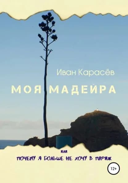 Моя Мадейра, или Почему я больше не хочу в Париж | Карасев Иван Петрович | Электронная книга