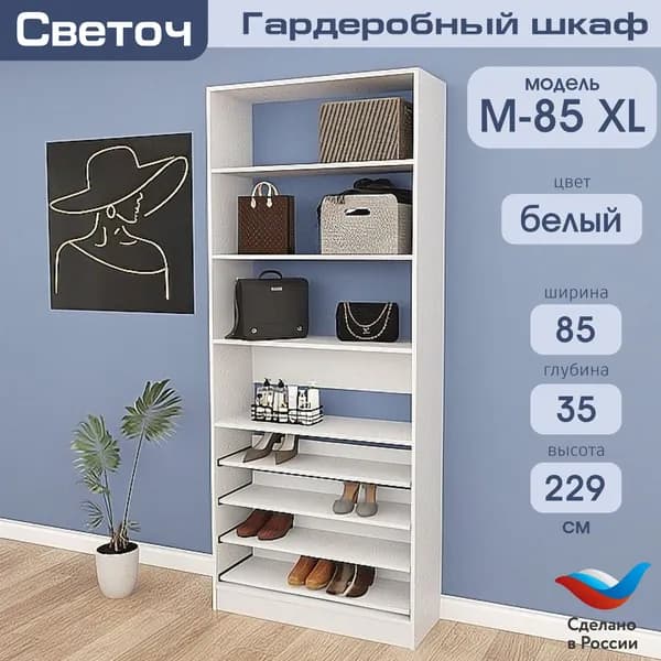 Гардеробный шкаф Светоч М85 XL, ЛДСП, 85х35х229, Белый