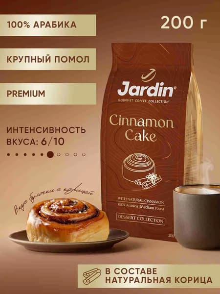 Кофе молотый Jardin Cinnamon Cake, 200 г