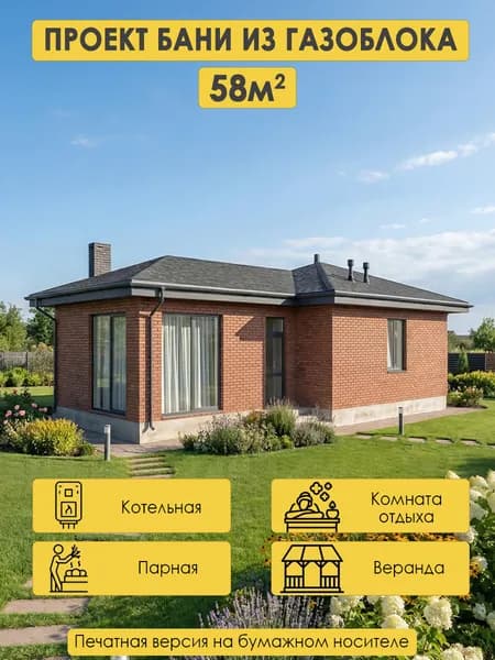 Проект бани из газобетона 59 м2 с котельной под газ и комнатой отдыха