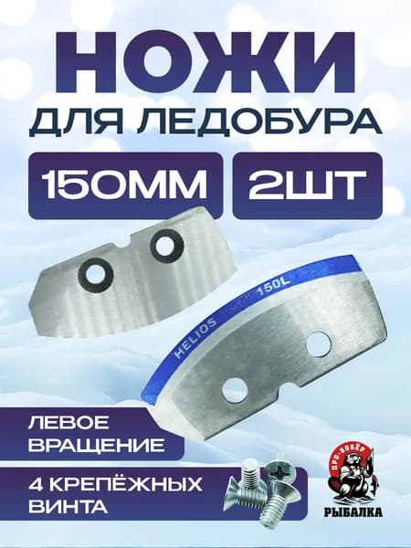 Ножи для ледобура 150 левого вращения/Ножи Helios 150мм