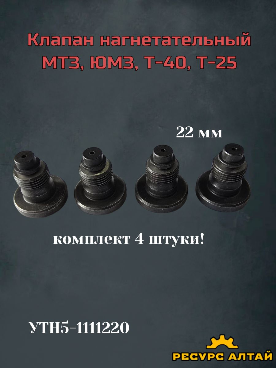 Клапан нагнетательный МТЗ,ЮМЗ,Т-40,Т-25 (высокий 22 мм.) КОМПЛЕКТ 4 шт.
