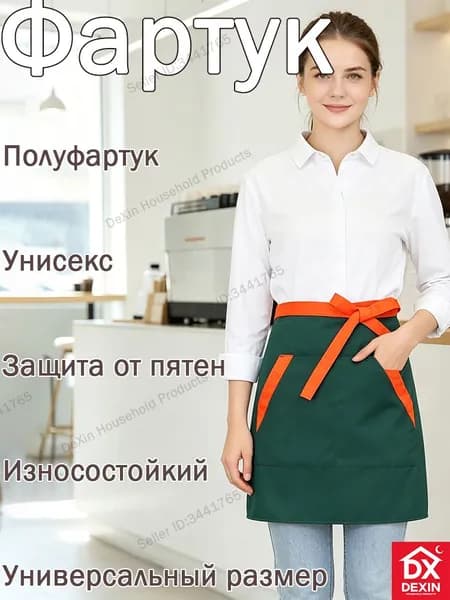 Короткий полуоблегающий фартук, грязезащитный, износостойкий, универсальный для дома и общепита Dexin