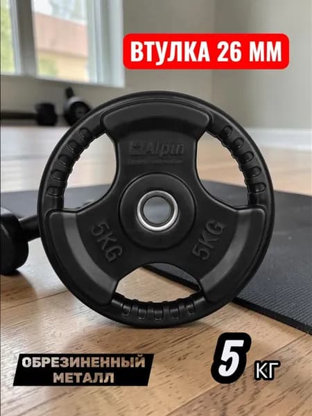 Alpin Диски для штанги, 5 кг, диаметр диска: 32 см