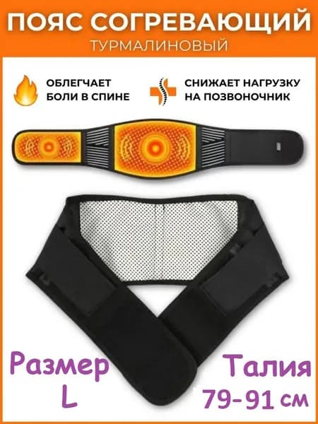 Пояс для разогрева турмалиновый с магнитами