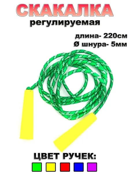 Скакалка спортивная 220 см диаметр 5 мм