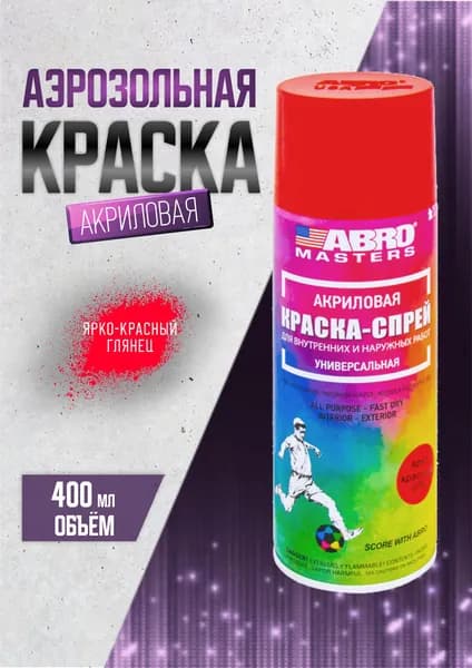 Краска ярко красная аэрозольная, универсальная 520 мл ABRO MASTERS
