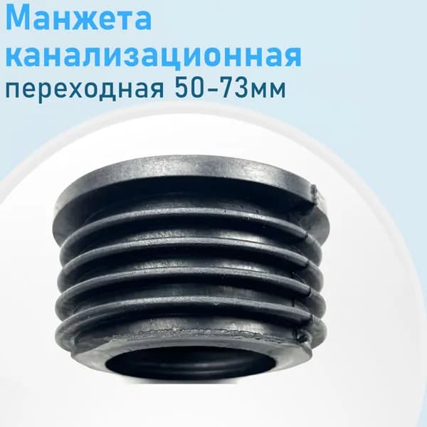 Манжета канализационная переходная 50-73мм 693
