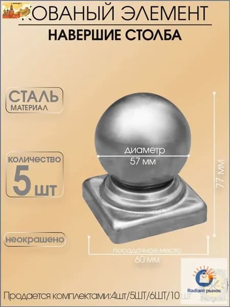Навершие на столб шар кованое 57 мм 5 шт стальное для забора