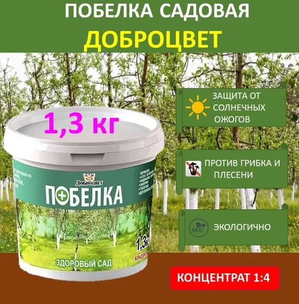 Побелка садовая ДОБРОЦВЕТ концентрат 1:4 1,3 кг