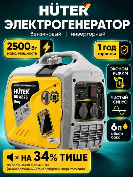 Генератор инверторный бензиновый Huter DN A2.7SI Grey, 2.5 кВт, чистый синус, 2 розетки 220В, бензогенератор инверторный