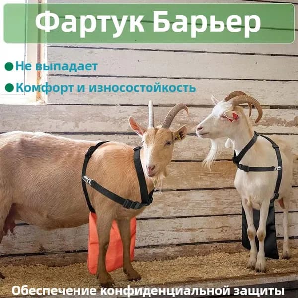 Фартук для козлов Барьер,Барьер усиленный,для взрослых животных,M