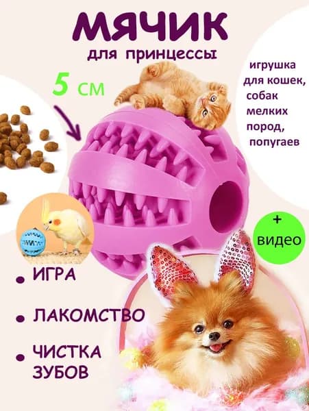 Жевательная игрушка Мяч для собак и кошек, шарик для чистки зубов