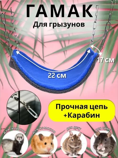 Гамак для крыс дегу сирийских хомяков грызунов мышей хорьков подвесной на цепях