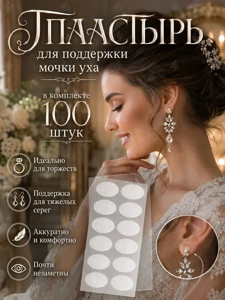 Прозрачные патчи для мочек ушей 100 шт, поддержка тяжелых серег, аккуратная фиксация на каждый день