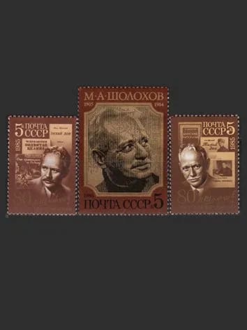 Марка (5630-5632) СССР 1985. М. Шолохов