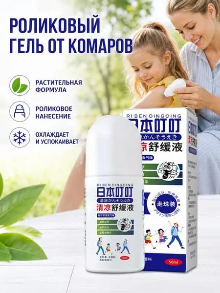 Роликовый репеллент от комаров, растительная формула, для детей и всей семьи