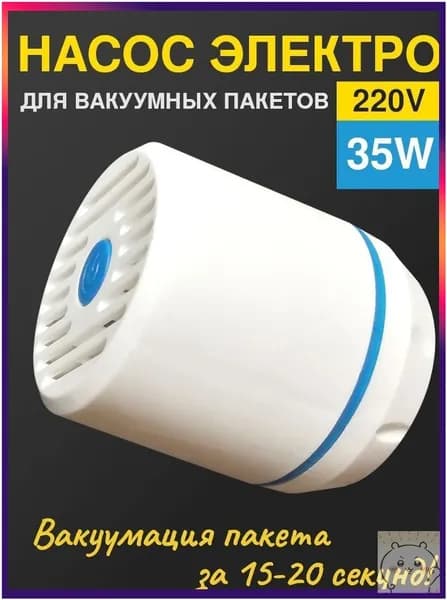 Насос для вакуумных пакетов-скидк