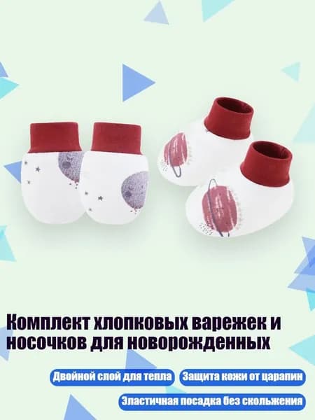 Комплект хлопковых варежек и носочков для новорожденных, Фиолетовая планета