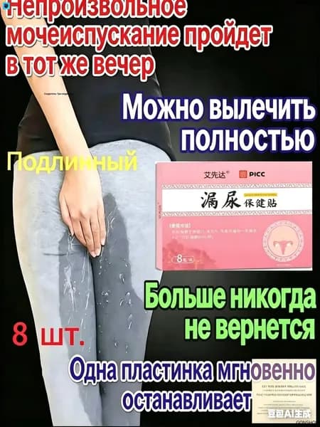Пластырь от недержания мочи для женщин и мужчин, Урологический, От частого мочеиспускания и ночных позывов, Крепится ниже пупка