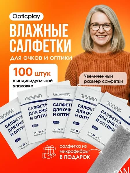 Влажные салфетки для очков, оптики, 100 шт