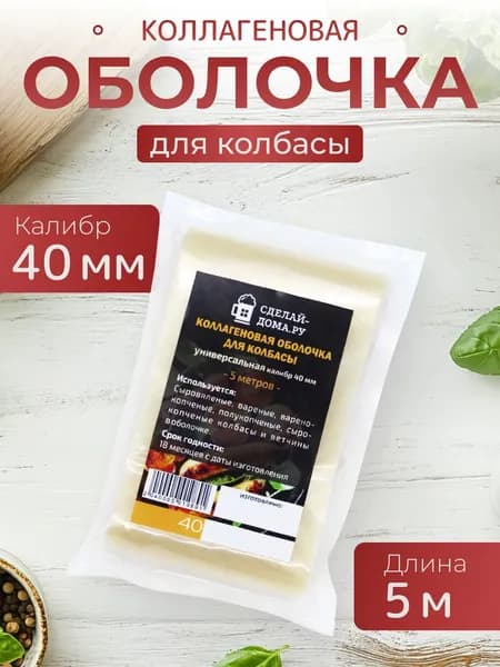 Коллагеновая оболочка для колбасы 40 мм 5 м (универсальная)