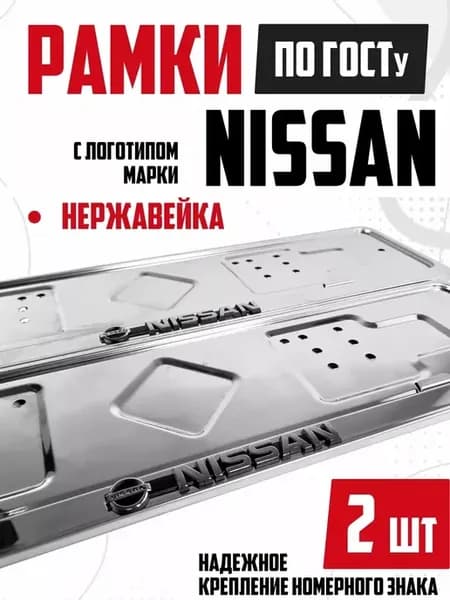 Номерные рамки для авто из нержавейки Nissan Ниссан 2 шт