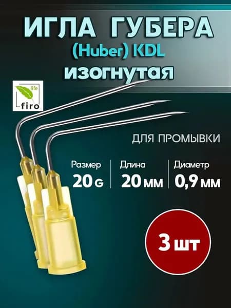 Игла Губера изогнутая 20G (0.9) х 20 мм KDL для промывки, 3 шт