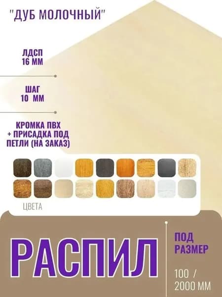 ЛДСП 16 мм Дуб Молочный - Распил 435х110 мм с кромкой ПВХ