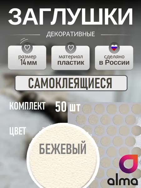 Заглушки декоративные, самоклеящиеся, 14мм, Бежевый, 50шт