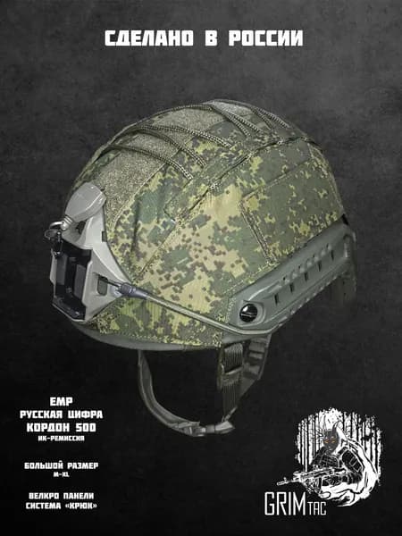 Чехол на тактический шлем (EMP) GRIM Tac