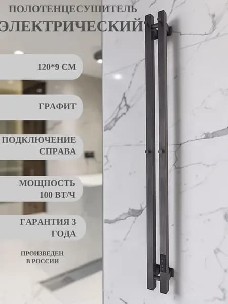 Полотенцесушитель электрический вертикальный 120x9 см