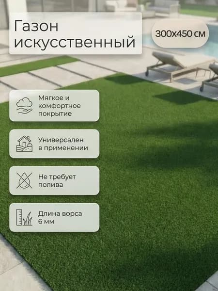Газон искусственный в рулоне 6 мм трава для дачи дома