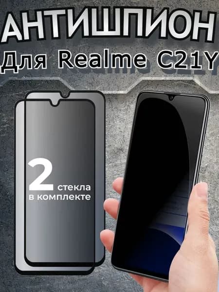 Защитное стекло антишпион на Realme C21Y бронь Реалми