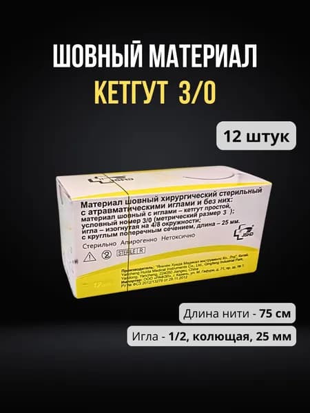 Шовный материал Кетгут 3/0 на колющей игле (12 шт.) / Кетгутовая нить на колющей игле 25 мм USP 3/0