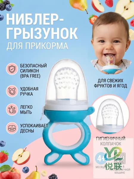 Ниблер для прикорма, прорезывать с силиконовой сеточкой для новорожденных