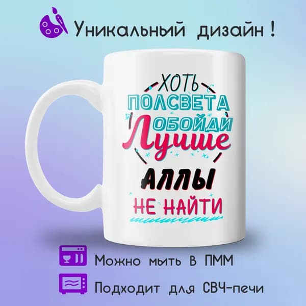 Jolly Prints Кружка "Подарочная кружка с принтом лучше Аллы не найти", 330 мл, 1 шт