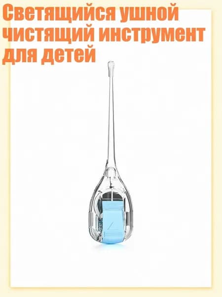 Светящийся ушной чистящий инструмент для детей, Синий