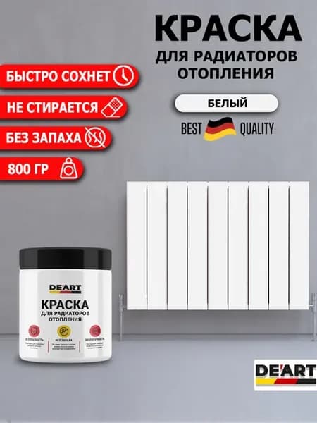 Краска для радиаторов отопления, белая матовая