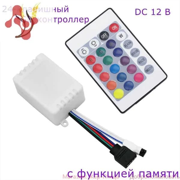 RGB Контроллер с дистанционное управление для светодиодные ленточные светильники DC 12В 6А 72 Вт 1 шт (с функцией памяти)