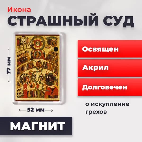 Икона на магните "Страшный Суд", 77*52 мм