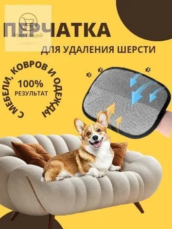 Перчатка для очистки мебели и дома от шерсти животных