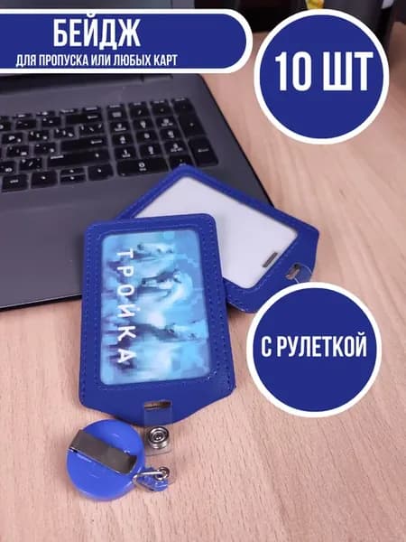 Бейдж с рулеткой- 10шт