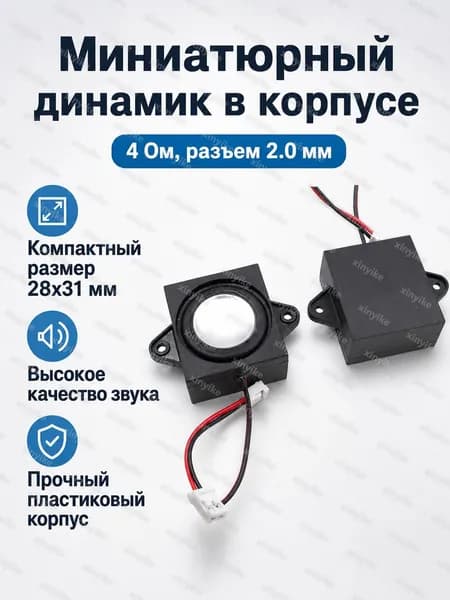 Мини-динамик для умного дома 2831, 4 Ом, 3 Вт, с разъёмом 2.0 мм, чёрный