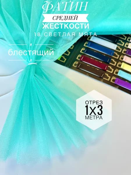 Фатин (сетка) средней жесткости Kristal Светлая Мята блестящий, отрез 100х300 см для шитья и рукоделия