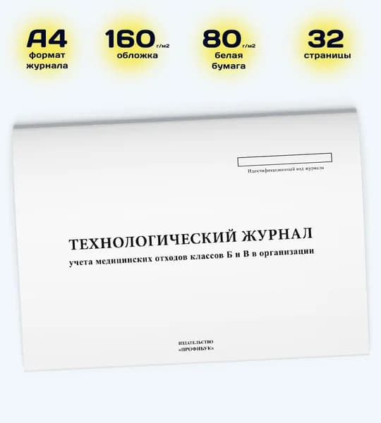 Технологический журнал учета медицинских отходов классов Б и В в организации, 1 шт., 32 стр.