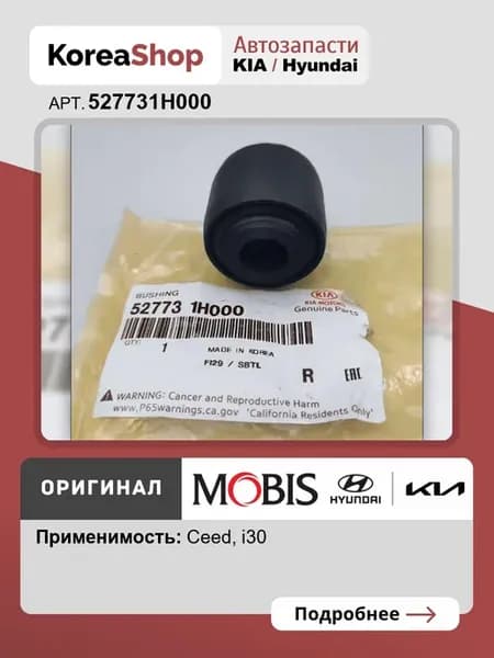 Сайлентблок амортизатора заднего Сид 06-18, I30 08-16