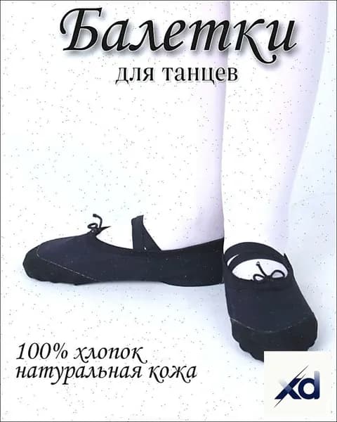 Балетки для танцев