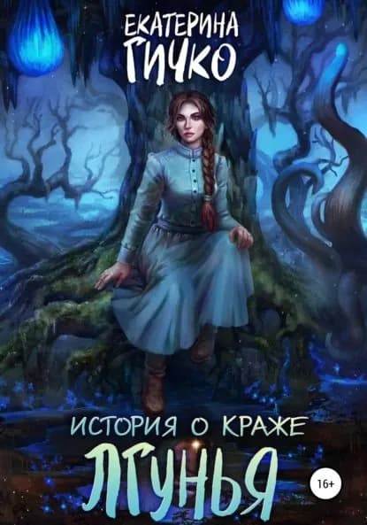 История о краже. Лгунья. Том 1 | Гичко Екатерина Ивановна | Электронная книга