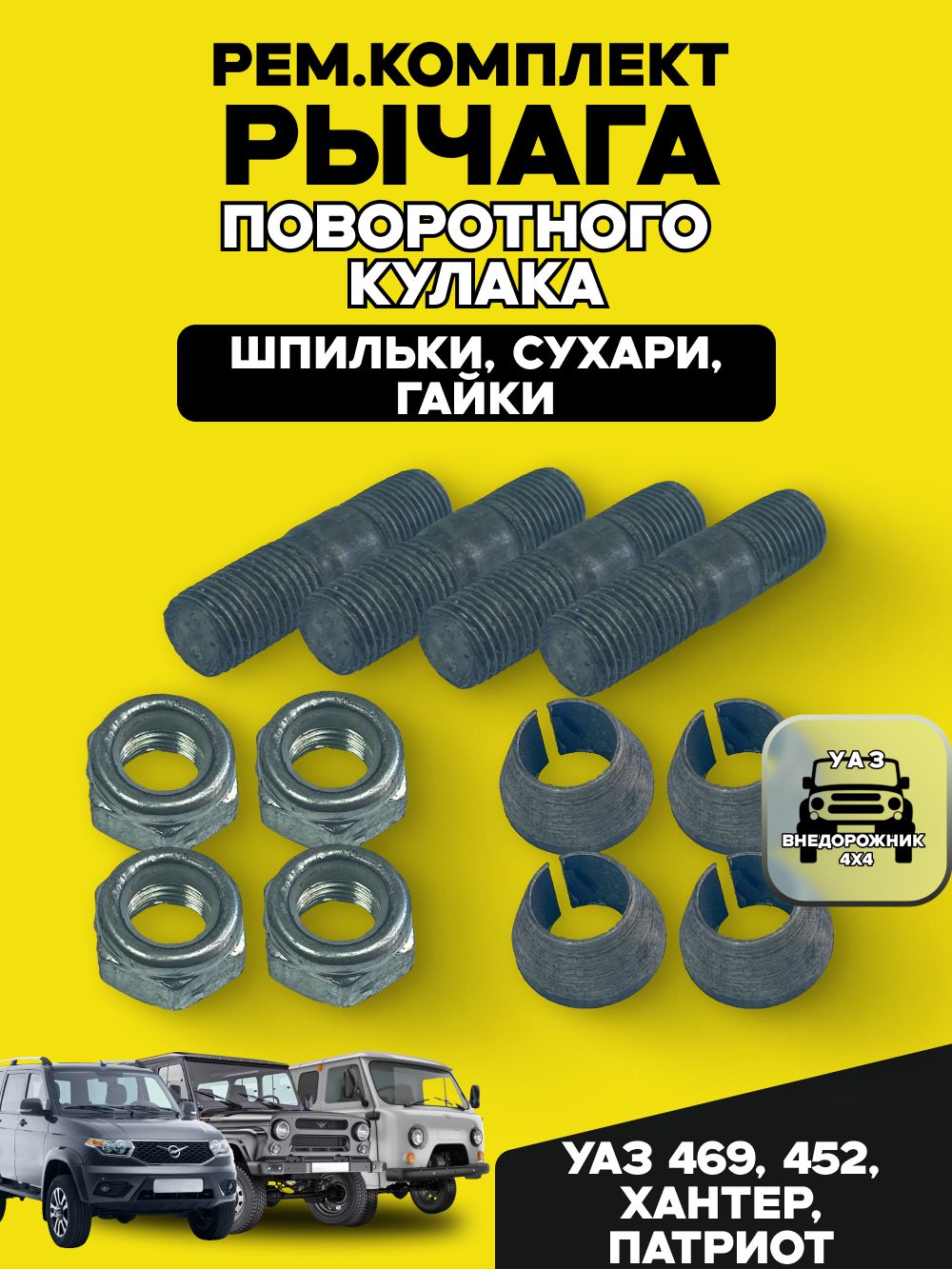 Рем. комплект рычага поворотного кулака УАЗ 469, 452, Хантер, Патриот (шпильки, сухари, гайки)